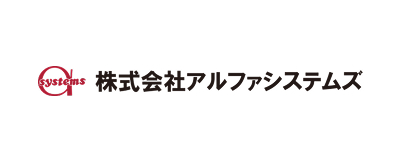 アルファシステムズ